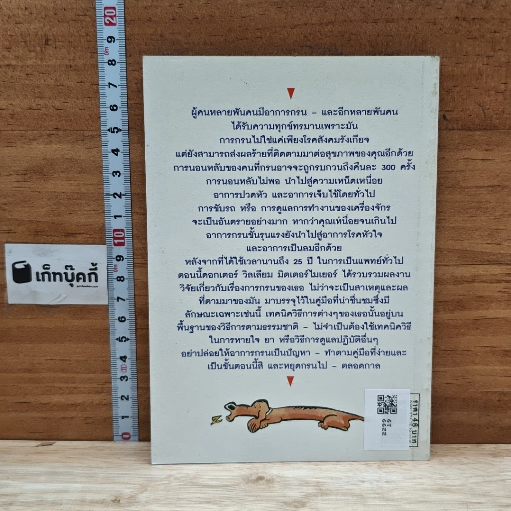หนังสือ หยุดกรนเดียวนี ด้วยวิธีธรรมชาติ รูปที่ 2