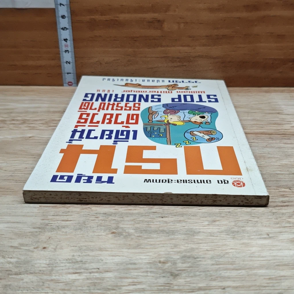 หนังสือ หยุดกรนเดียวนี ด้วยวิธีธรรมชาติ รูปที่ 5