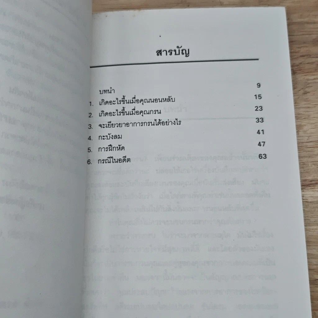 หนังสือ หยุดกรนเดียวนี ด้วยวิธีธรรมชาติ รูปที่ 6