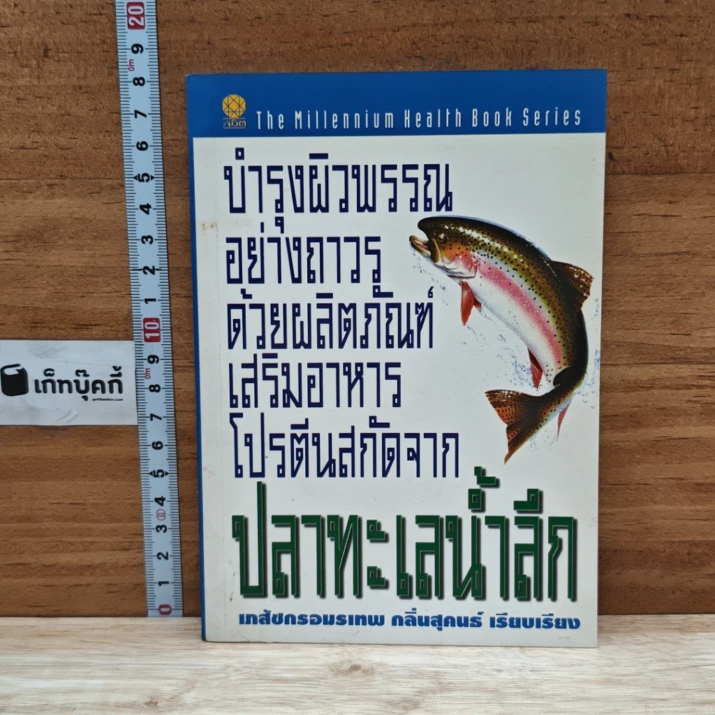 หนังสือ บำรุงผิวพรรณอย่างถาวรด้วยผลิตภัณฑ์เสริมอาหารโปรตีนสกัดจากปลาทะเลน้ำลึก รูปที่ 1
