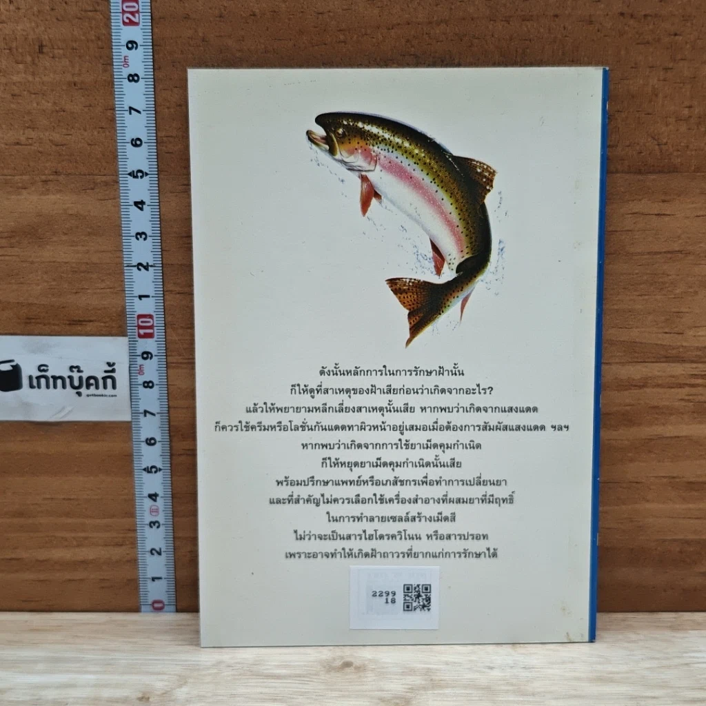 หนังสือ บำรุงผิวพรรณอย่างถาวรด้วยผลิตภัณฑ์เสริมอาหารโปรตีนสกัดจากปลาทะเลน้ำลึก รูปที่ 2