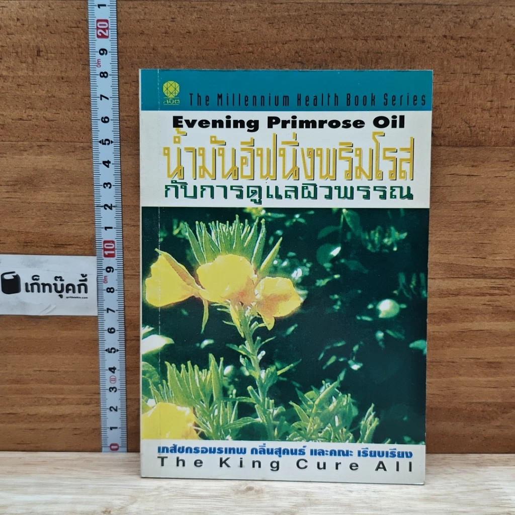 หนังสือ น้ำมันอีฟนิ่งพริมโรส กับการดูแลผิวพรรณ รูปที่ 1