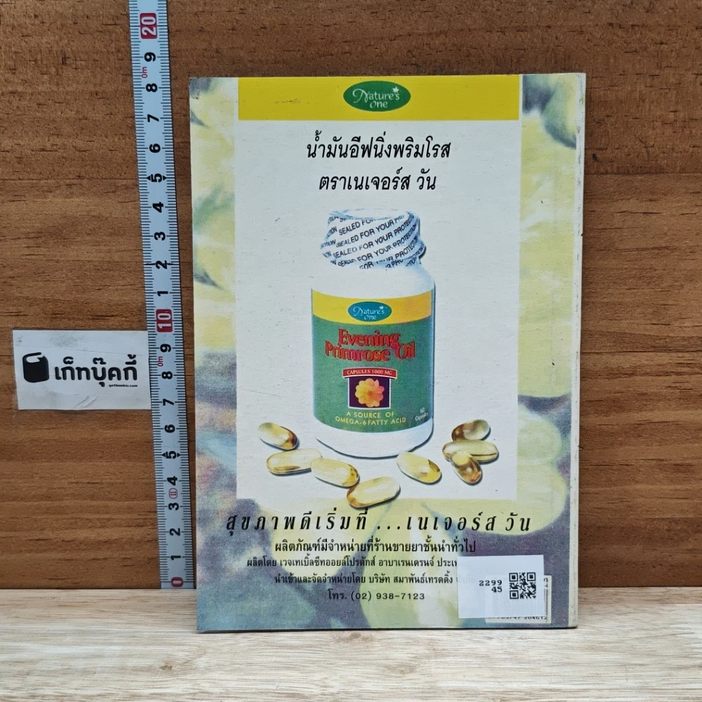 หนังสือ น้ำมันอีฟนิ่งพริมโรส กับการดูแลผิวพรรณ รูปที่ 2
