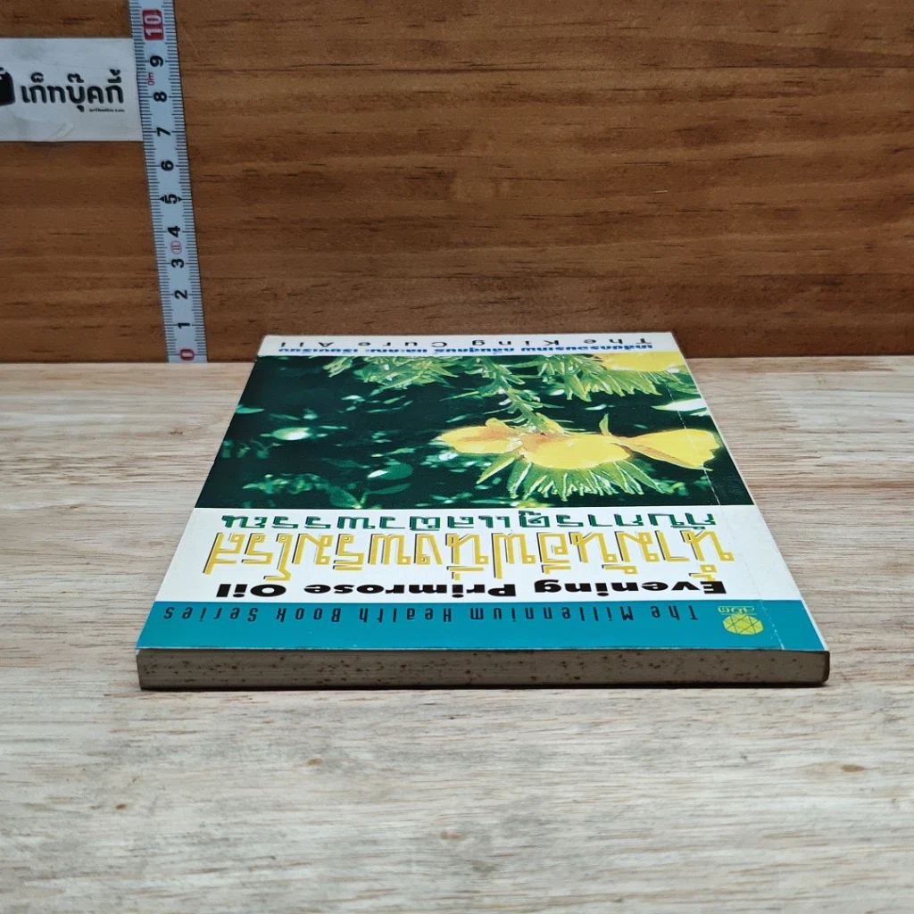 หนังสือ น้ำมันอีฟนิ่งพริมโรส กับการดูแลผิวพรรณ รูปที่ 5
