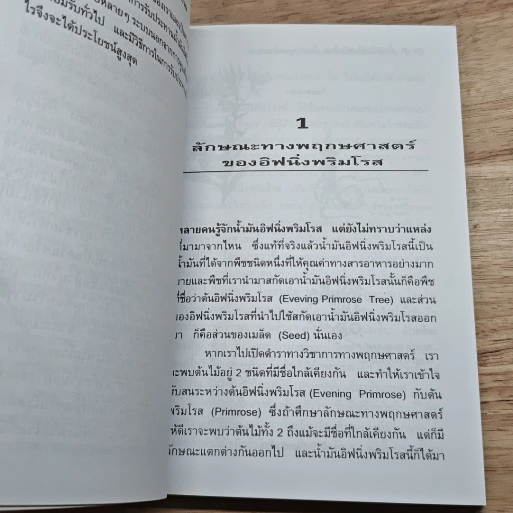หนังสือ น้ำมันอีฟนิ่งพริมโรส กับการดูแลผิวพรรณ รูปที่ 6