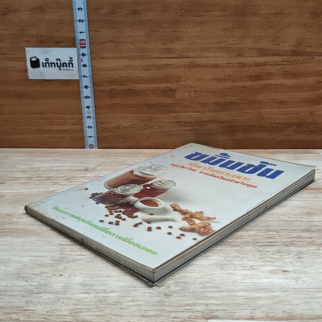 หนังสือ ขมิ้นชัน รักษาโรคกระเพาะ สมุนไพรไทย ทางเลือกใหม่สำหรับคุณ รูปที่ 4