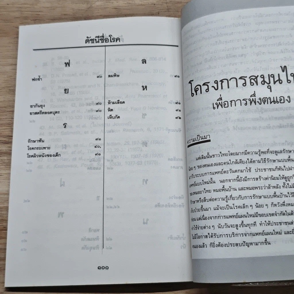 หนังสือ ขมิ้นชัน รักษาโรคกระเพาะ สมุนไพรไทย ทางเลือกใหม่สำหรับคุณ รูปที่ 8