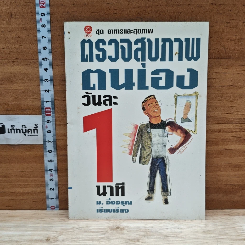 หนังสือ ตรวจสุขภาพตนเองวันละ 1 นาที รูปที่ 1
