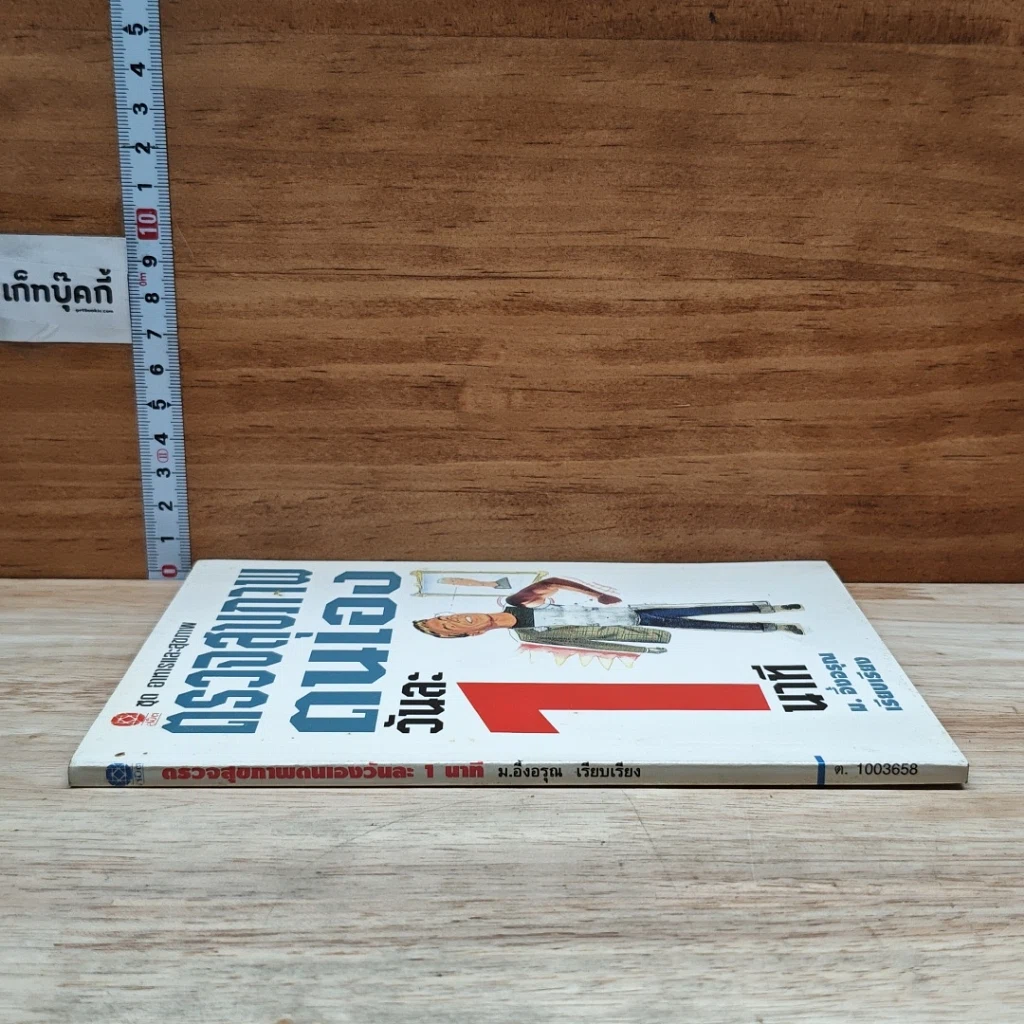 หนังสือ ตรวจสุขภาพตนเองวันละ 1 นาที รูปที่ 3