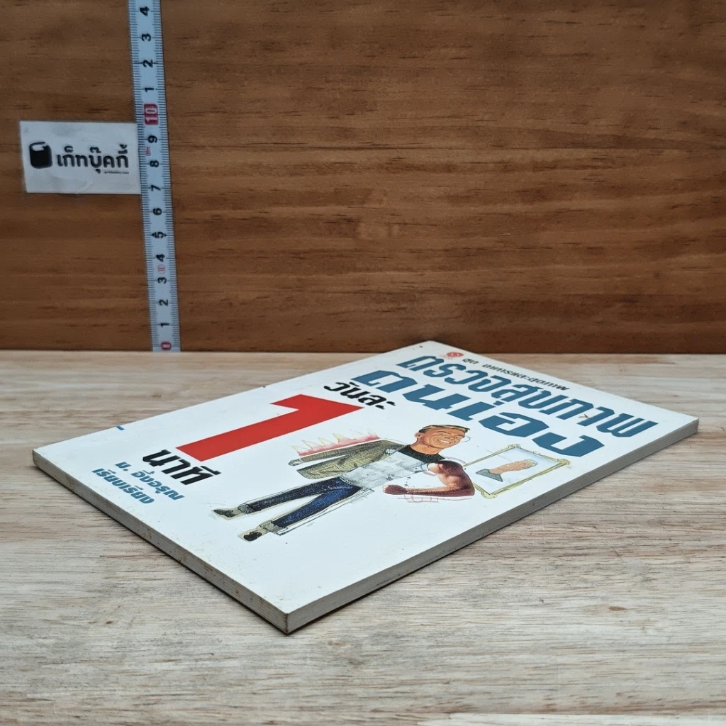 หนังสือ ตรวจสุขภาพตนเองวันละ 1 นาที รูปที่ 4