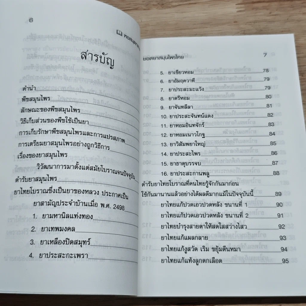 หนังสือ ยอดยาสมุนไพรไทย จากตำราแพทย์โบราณ รูปที่ 6
