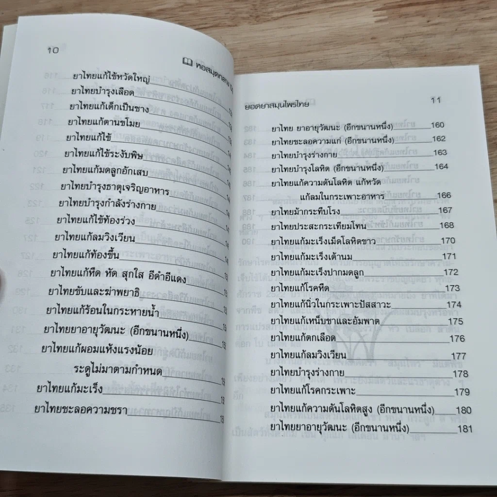 หนังสือ ยอดยาสมุนไพรไทย จากตำราแพทย์โบราณ รูปที่ 8