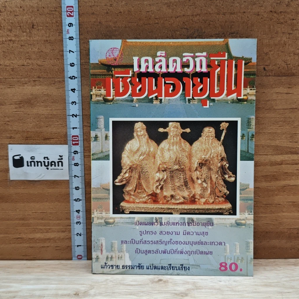หนังสือ เคล็ดวิถีเซียนอายุยืน รูปที่ 1