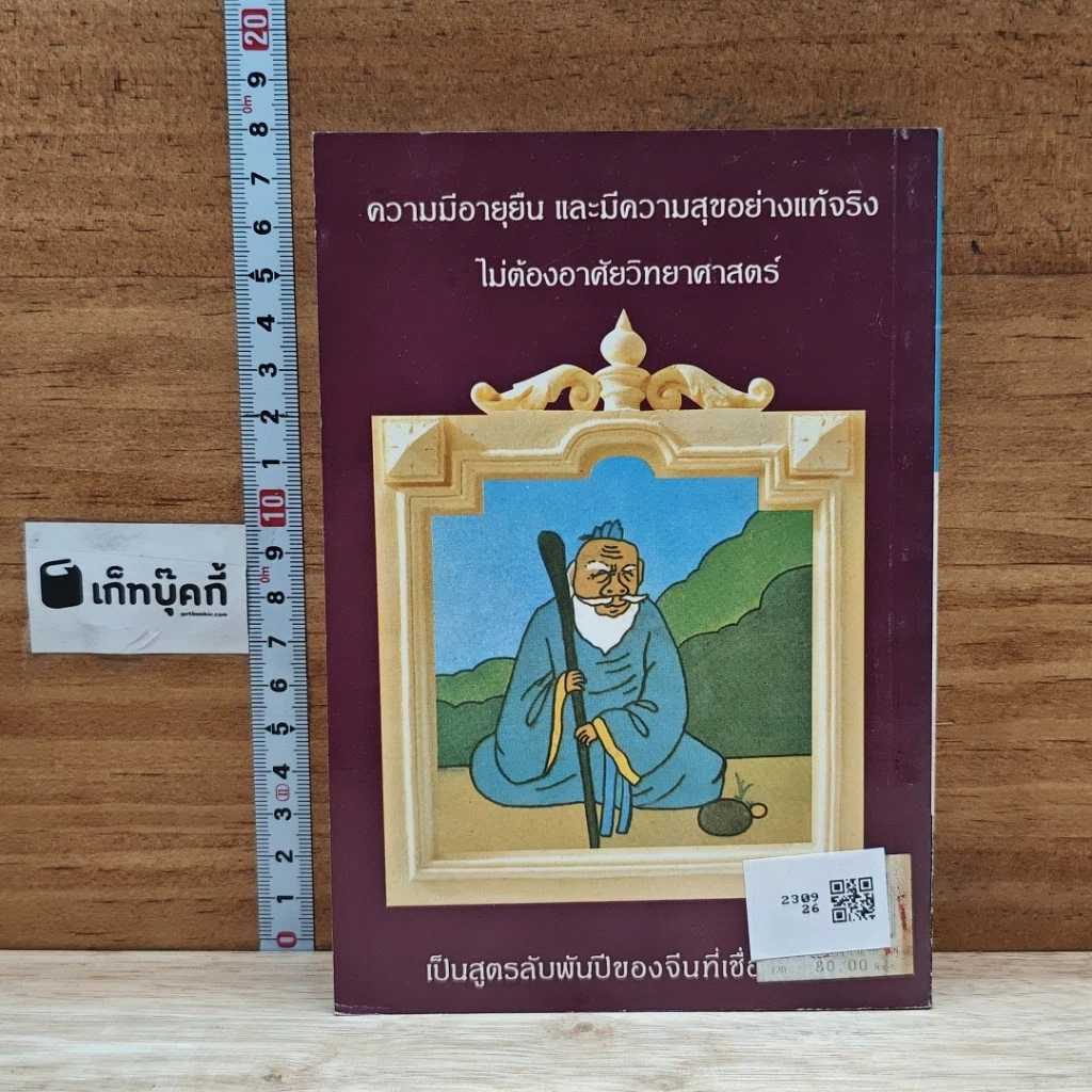 หนังสือ เคล็ดวิถีเซียนอายุยืน รูปที่ 2