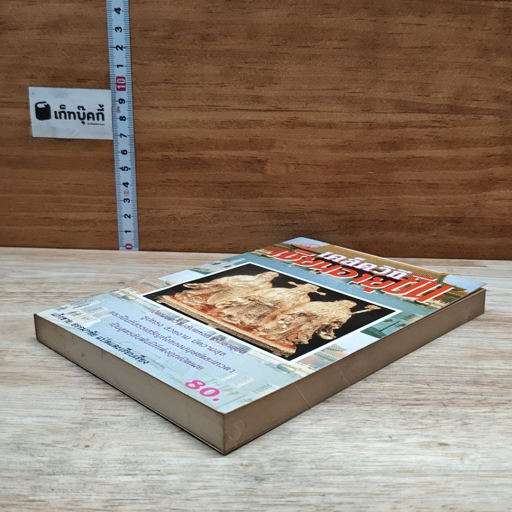 หนังสือ เคล็ดวิถีเซียนอายุยืน รูปที่ 4