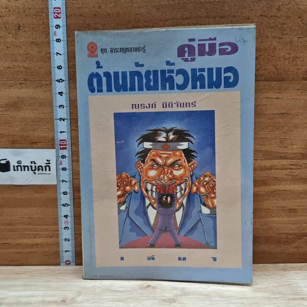 หนังสือ คู่มือต้านภัยหัวหมอ รูปที่ 1