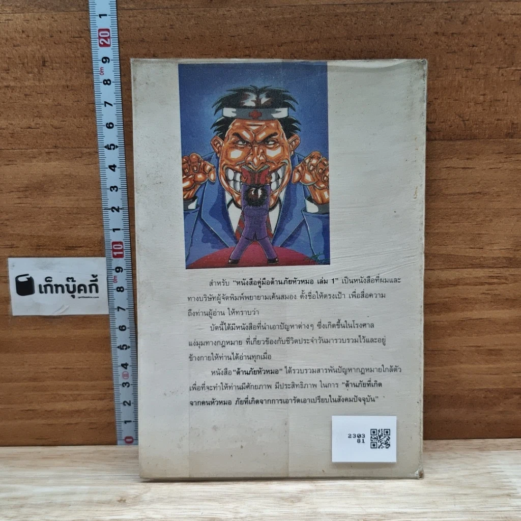 หนังสือ คู่มือต้านภัยหัวหมอ รูปที่ 2