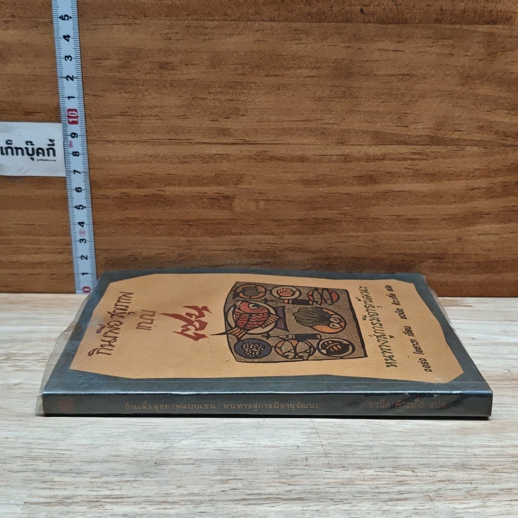 หนังสือ กินเพื่อสุขภาพแบบเซน หนทางสู่การมีอายุวัฒนะ รูปที่ 3