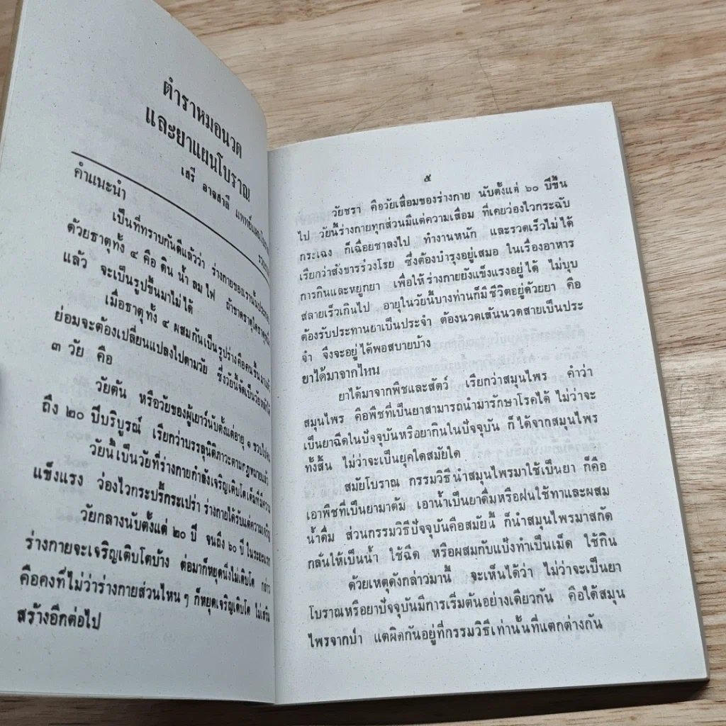 หนังสือ ตำราหมอนวดและยาแผนโบราณ รูปที่ 7