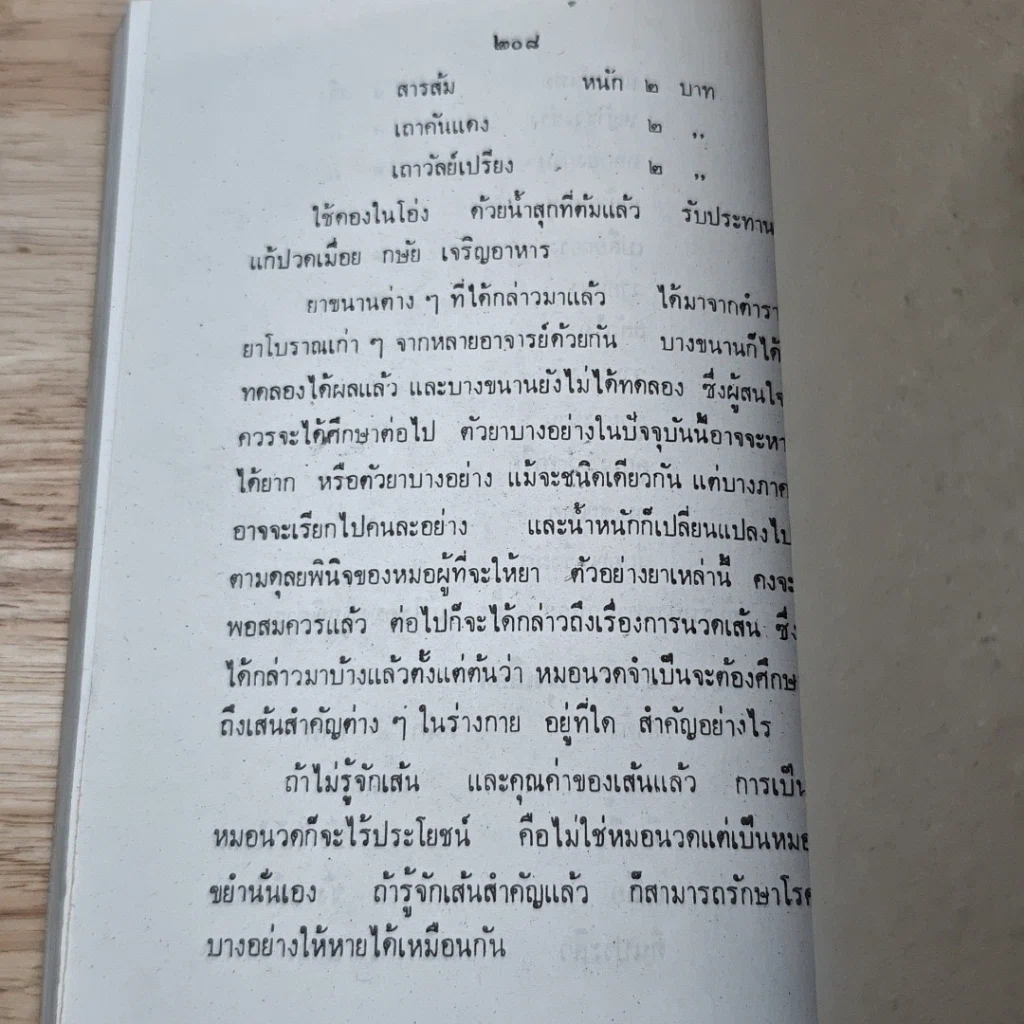 หนังสือ ตำราหมอนวดและยาแผนโบราณ รูปที่ 9