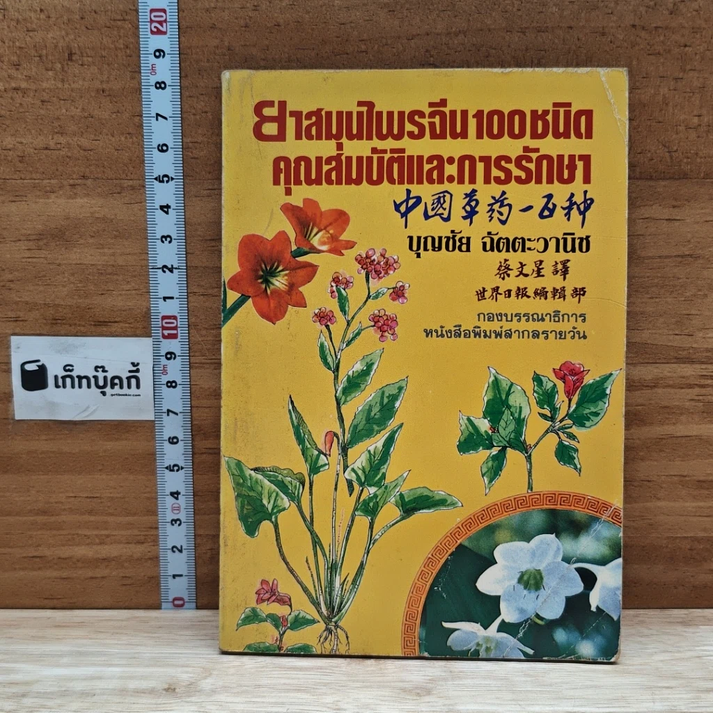 หนังสือ ยาสมุนไพรจีน 100 ชนิด คุณสมบัติและการรักษา รูปที่ 1