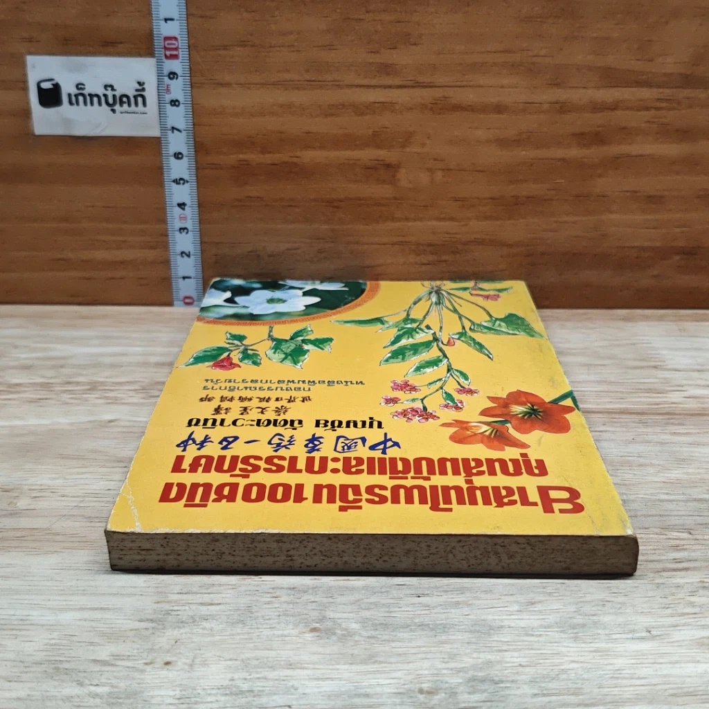 หนังสือ ยาสมุนไพรจีน 100 ชนิด คุณสมบัติและการรักษา รูปที่ 5