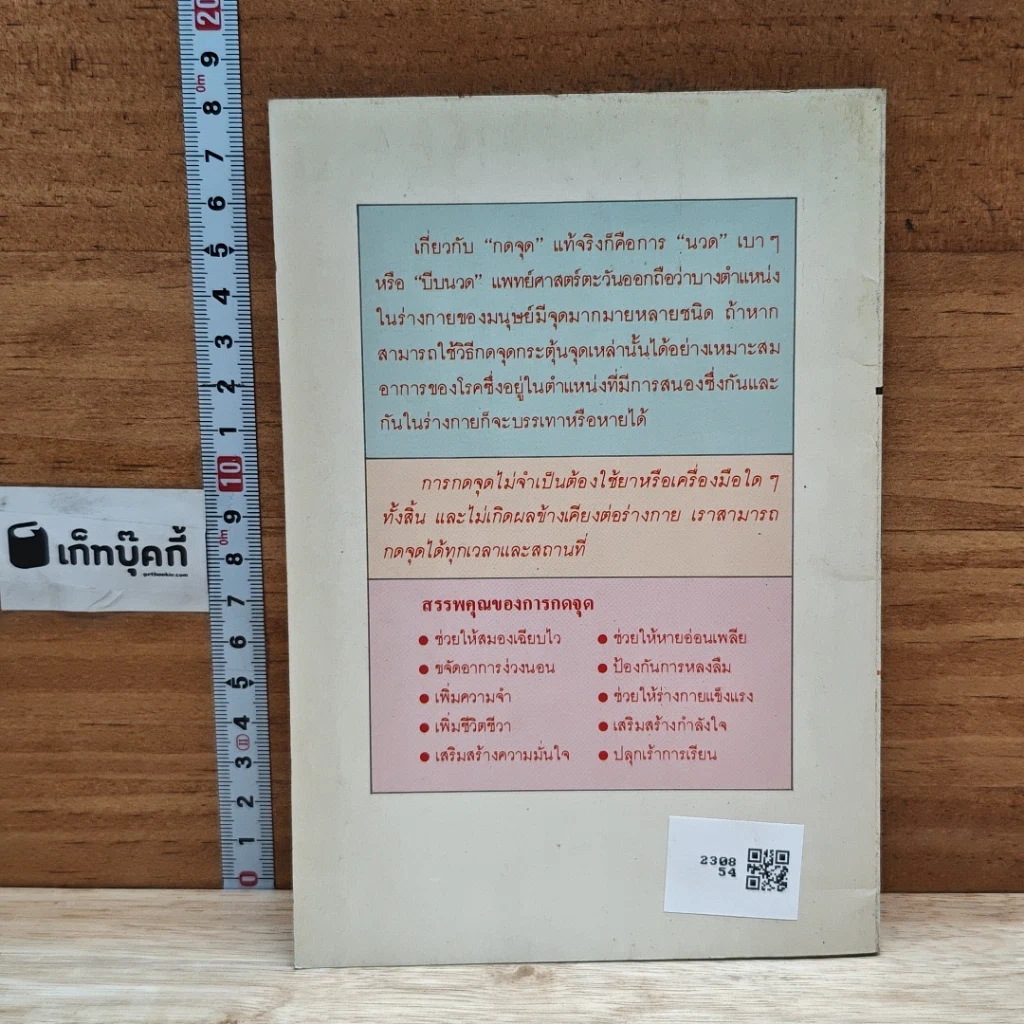 หนังสือ กดจุดเพิ่มพลัง ซ่อมสร้างสุขภาพด้วยวิธีธรรมชาติ รูปที่ 2