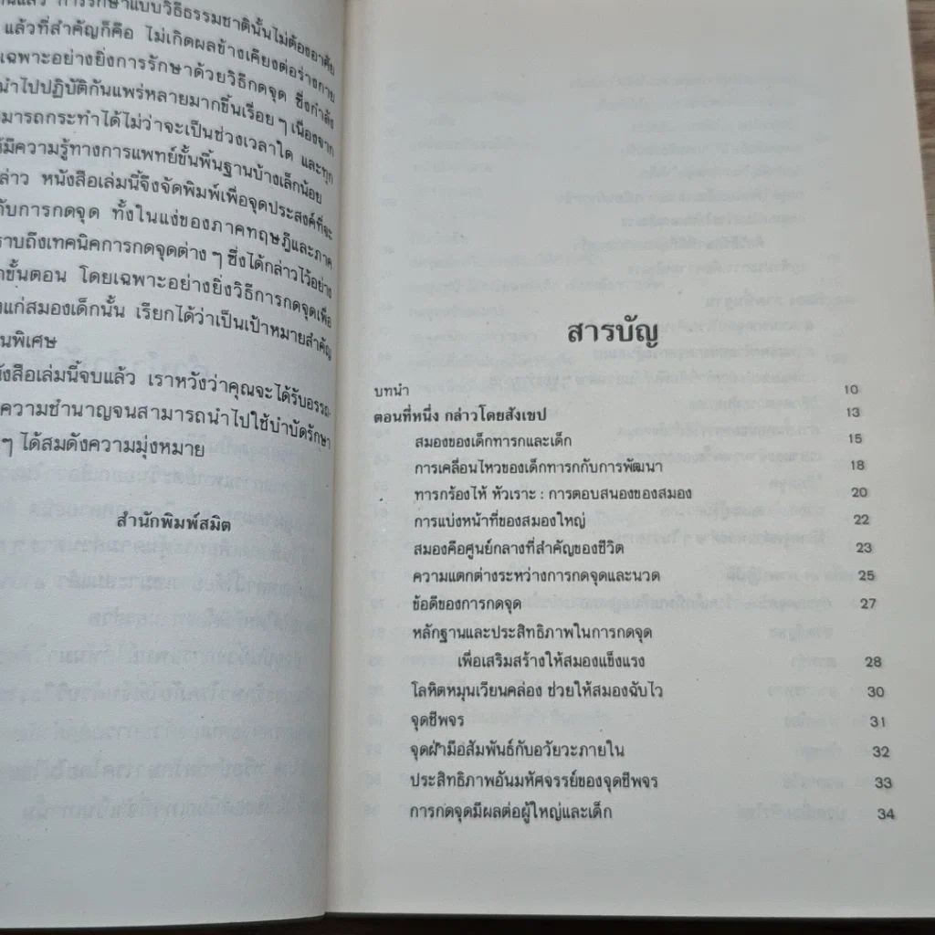 หนังสือ กดจุดเพิ่มพลัง ซ่อมสร้างสุขภาพด้วยวิธีธรรมชาติ รูปที่ 6