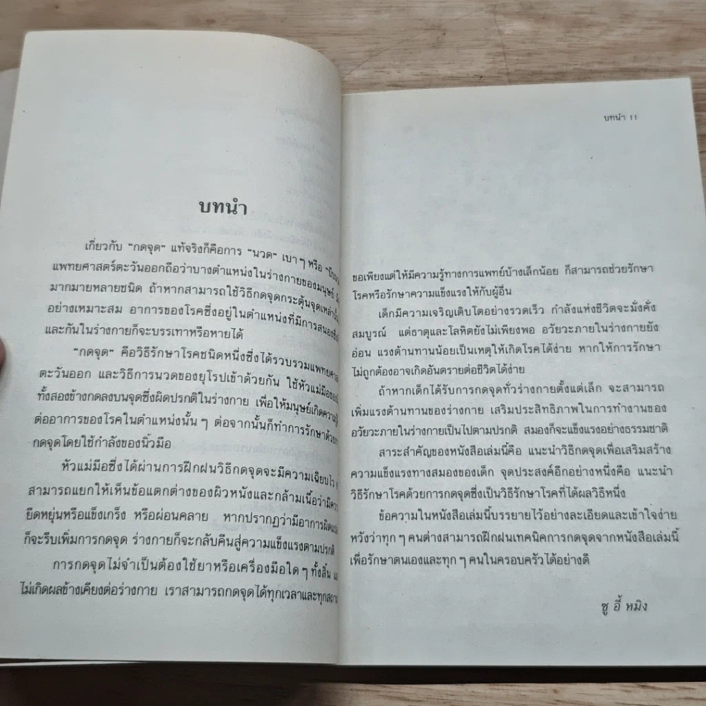 หนังสือ กดจุดเพิ่มพลัง ซ่อมสร้างสุขภาพด้วยวิธีธรรมชาติ รูปที่ 8