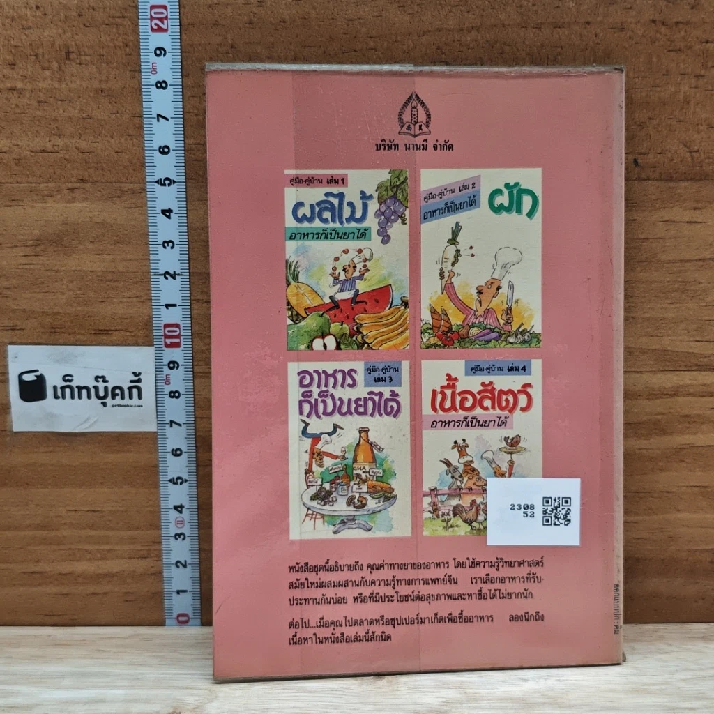 หนังสือ คู่มือ คู่บ้าน เล่ม 4 เนื้อสัตว์ อาหารก็เป็นยาได้ รูปที่ 2