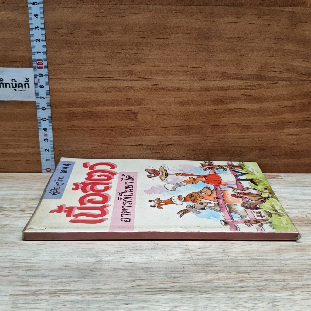หนังสือ คู่มือ คู่บ้าน เล่ม 4 เนื้อสัตว์ อาหารก็เป็นยาได้ รูปที่ 3