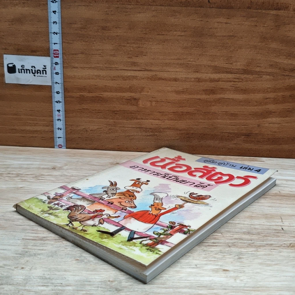 หนังสือ คู่มือ คู่บ้าน เล่ม 4 เนื้อสัตว์ อาหารก็เป็นยาได้ รูปที่ 4