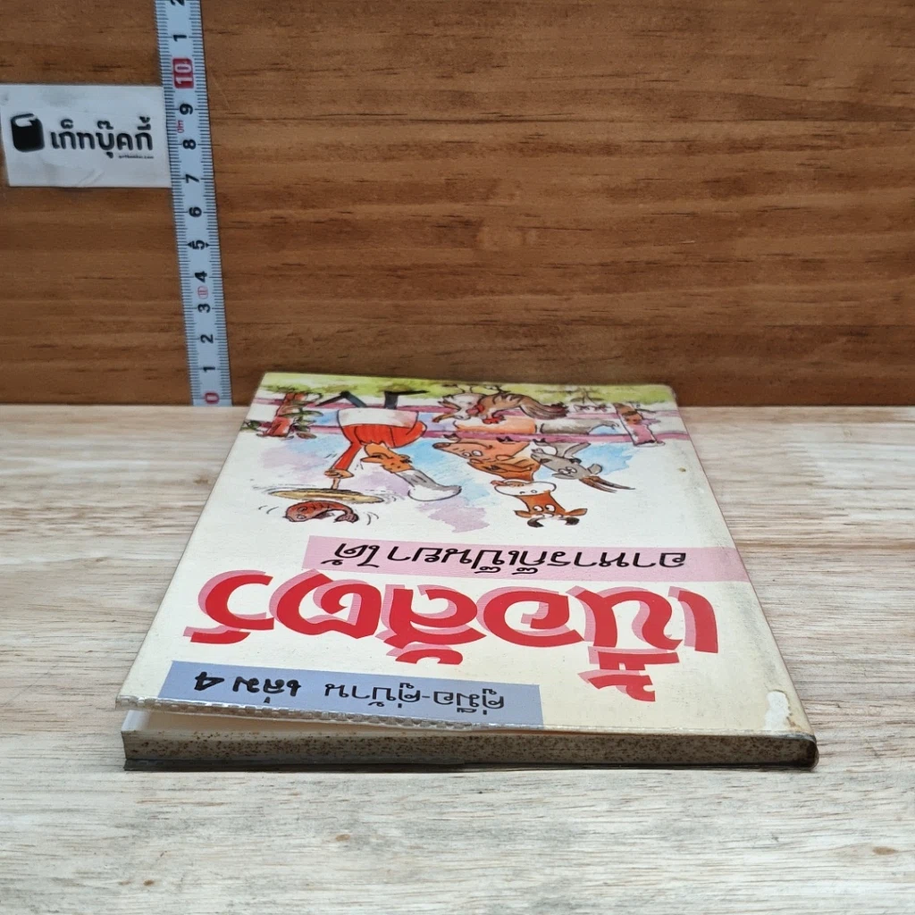 หนังสือ คู่มือ คู่บ้าน เล่ม 4 เนื้อสัตว์ อาหารก็เป็นยาได้ รูปที่ 5