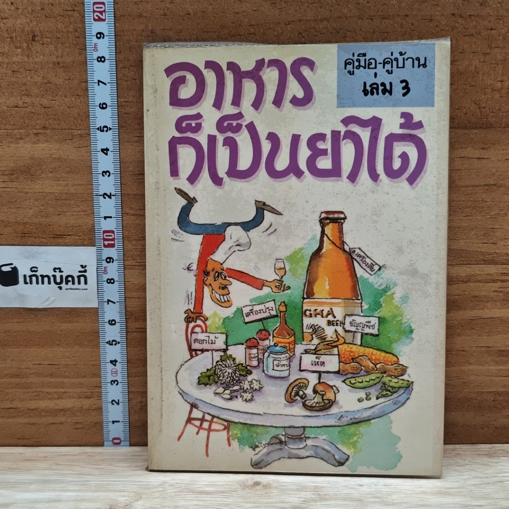 หนังสือ คู่มือ-คู่บ้าน เล่ม 3 อาหารก็เป็นยาได้ รูปที่ 1