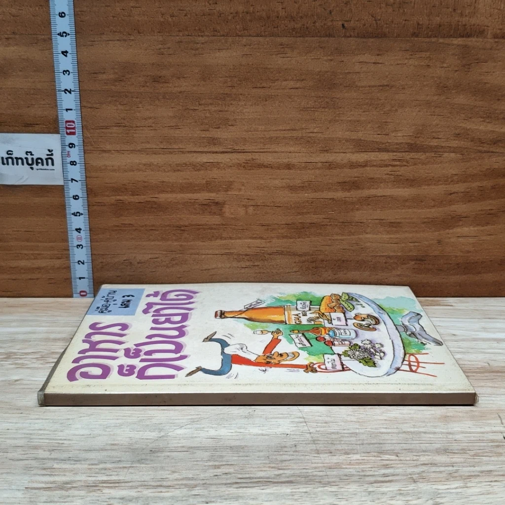 หนังสือ คู่มือ-คู่บ้าน เล่ม 3 อาหารก็เป็นยาได้ รูปที่ 3