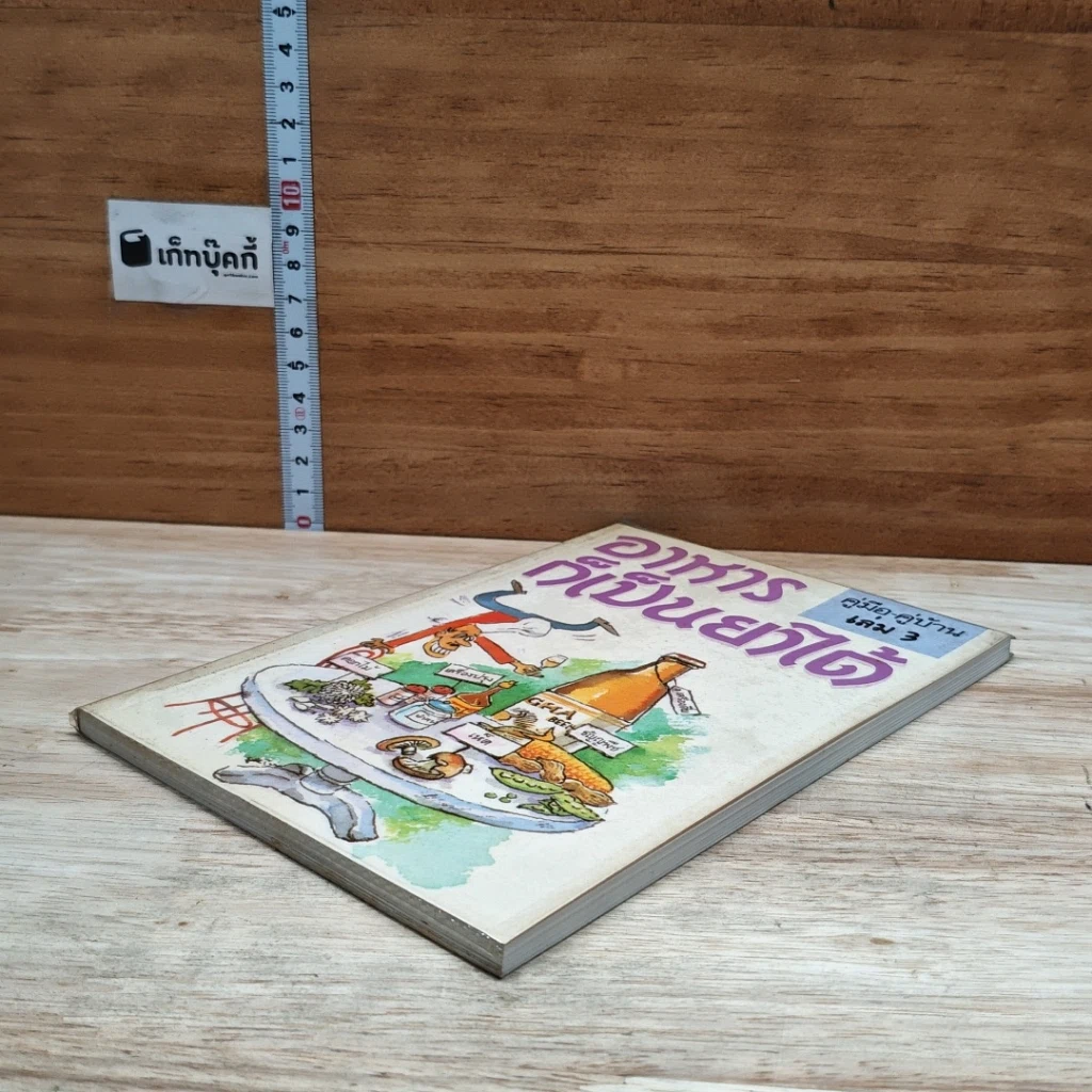 หนังสือ คู่มือ-คู่บ้าน เล่ม 3 อาหารก็เป็นยาได้ รูปที่ 4