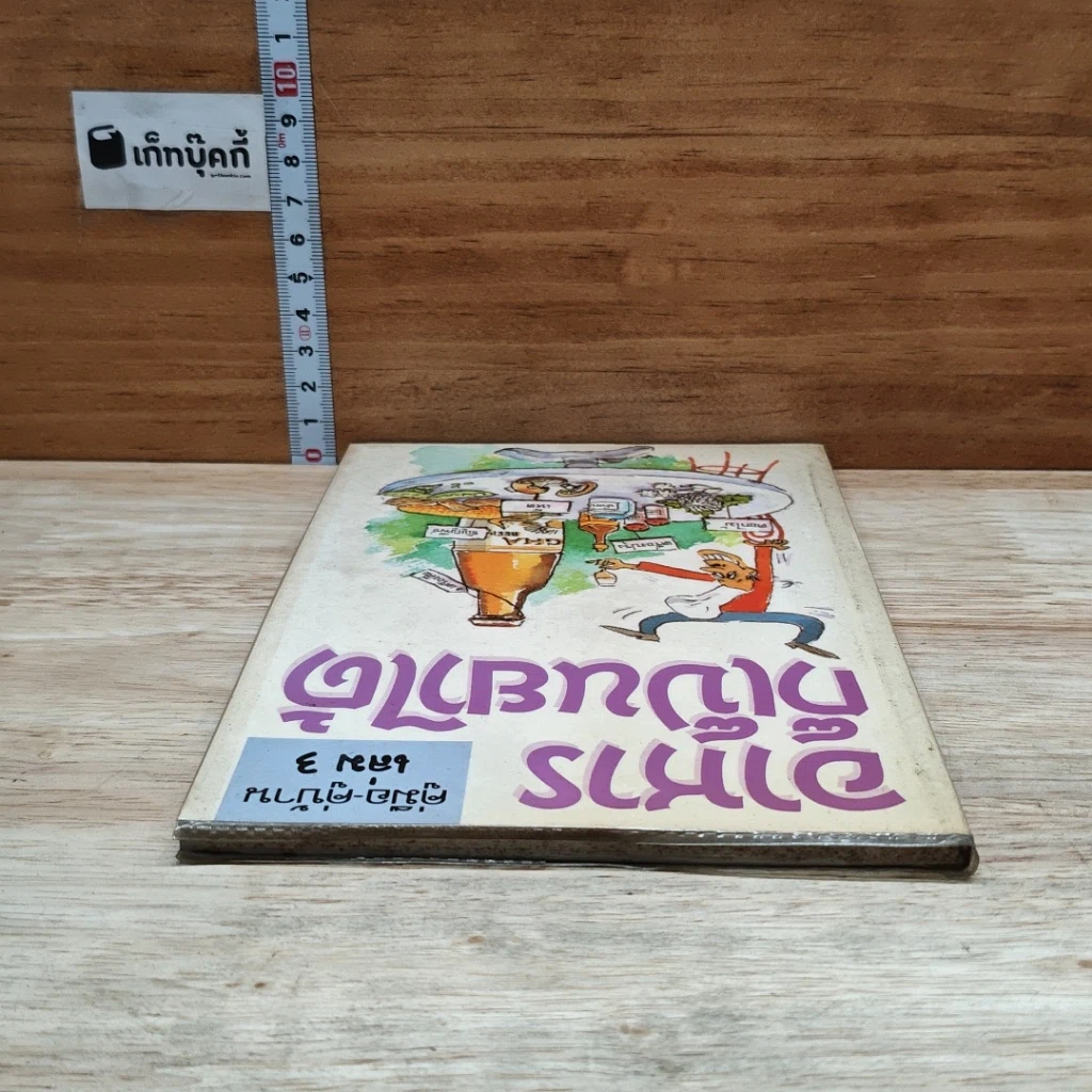 หนังสือ คู่มือ-คู่บ้าน เล่ม 3 อาหารก็เป็นยาได้ รูปที่ 5