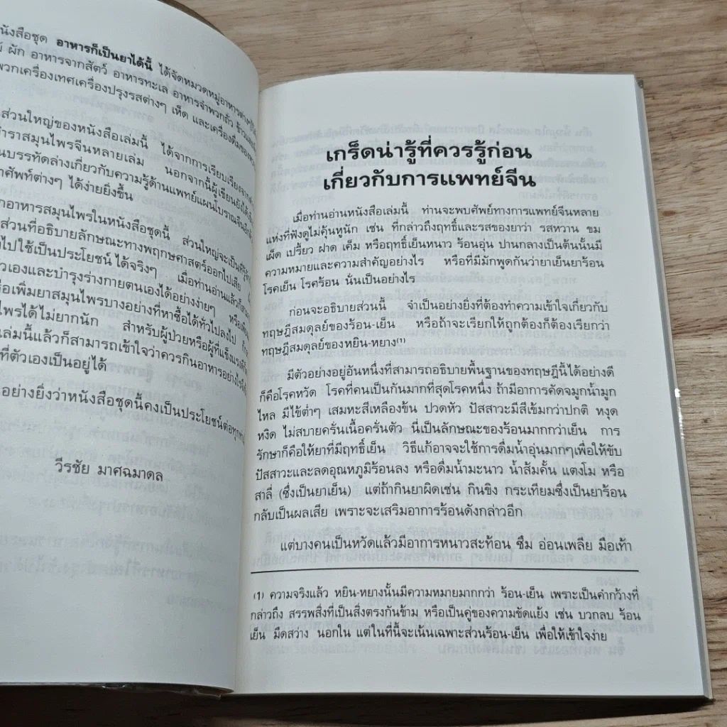 หนังสือ คู่มือ-คู่บ้าน เล่ม 3 อาหารก็เป็นยาได้ รูปที่ 6