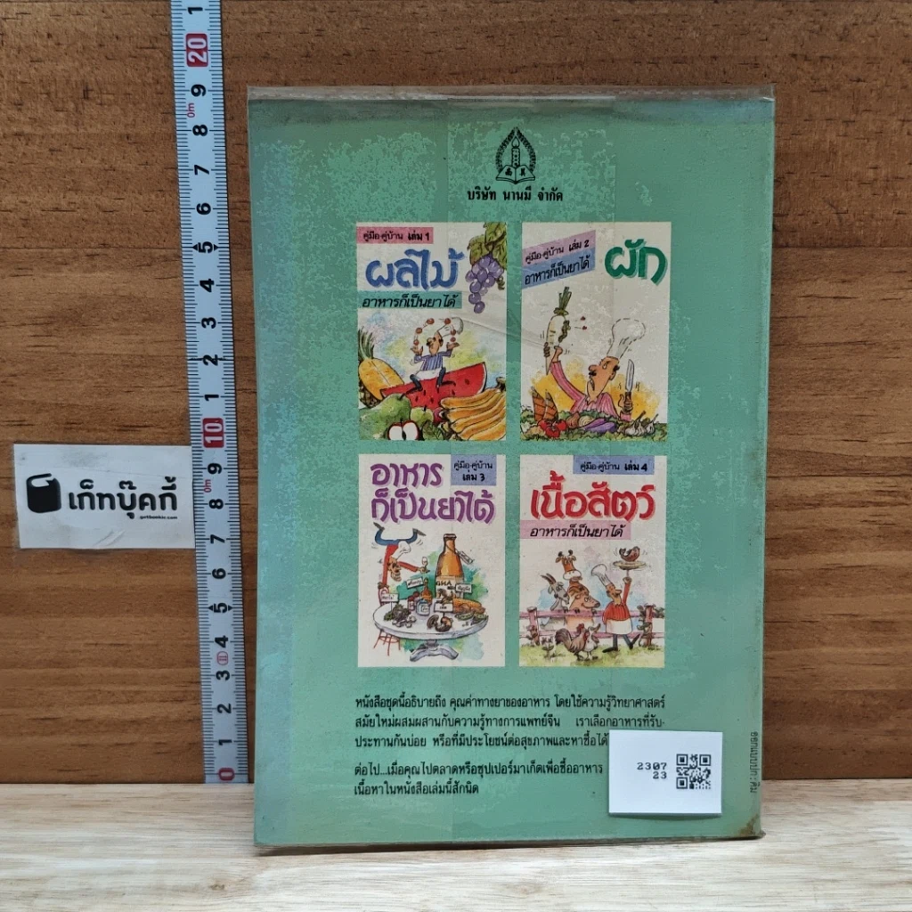 หนังสือ คู่มือ-คู่บ้าน เล่ม 2 ผัก อาหารก็เป็นยาได้ รูปที่ 2