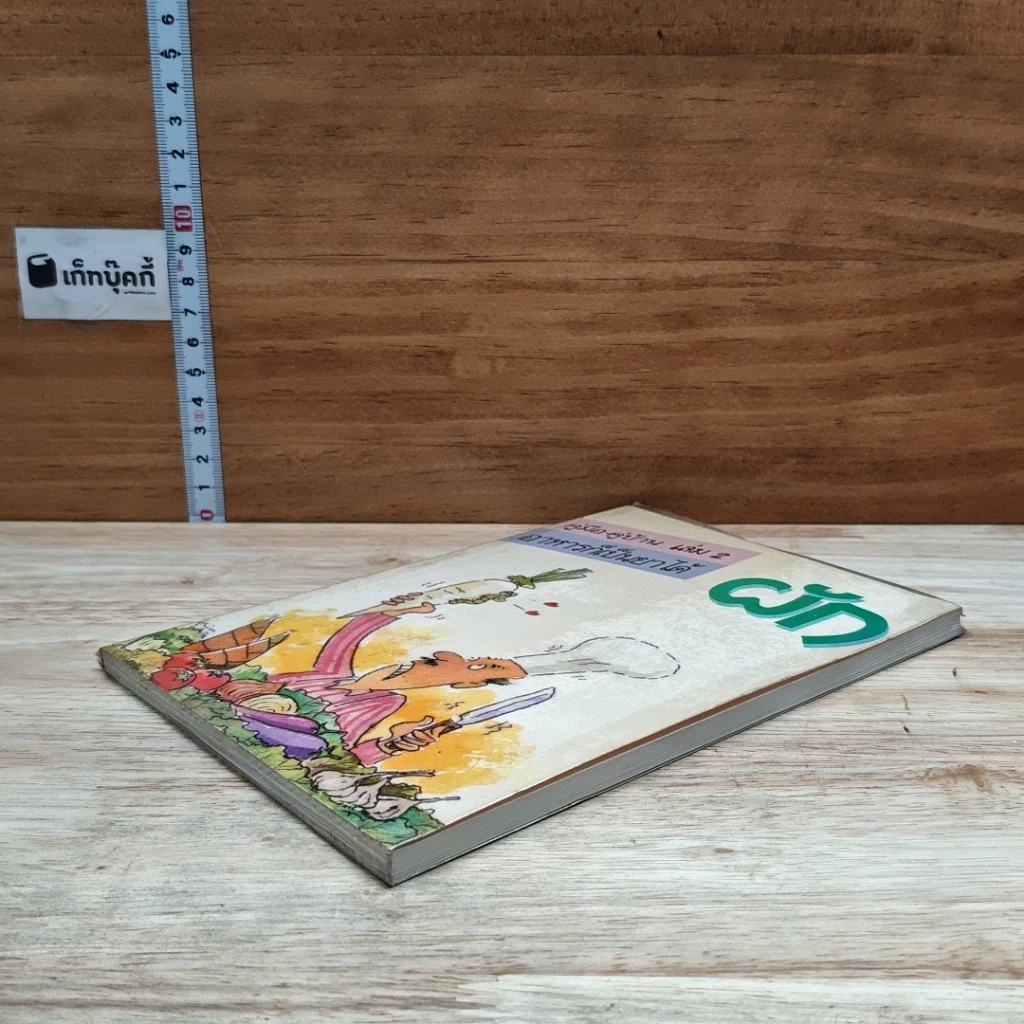หนังสือ คู่มือ-คู่บ้าน เล่ม 2 ผัก อาหารก็เป็นยาได้ รูปที่ 4