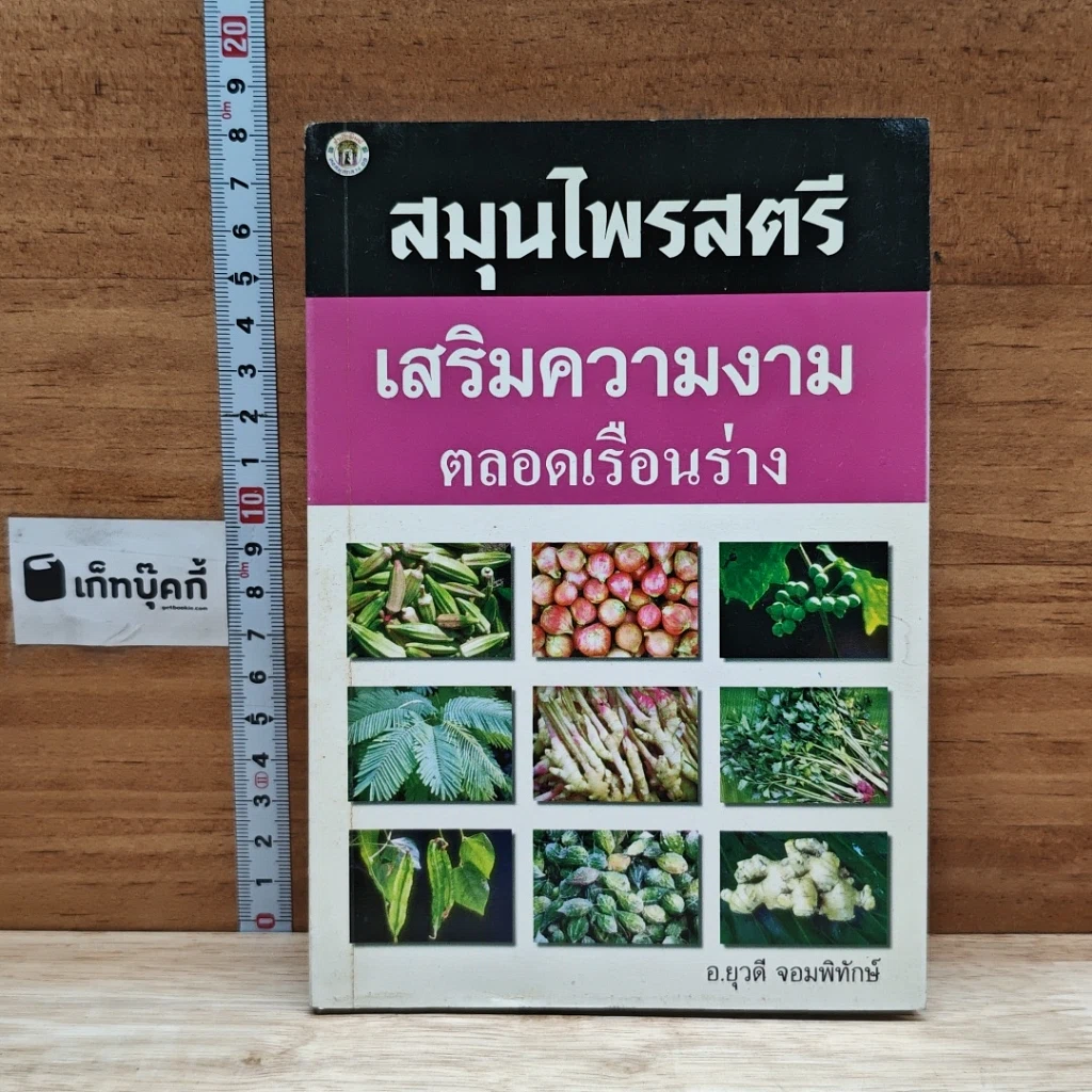 หนังสือ สมุนไพรสตรี เสริมความงาม ตลอดเรือนร่าง รูปที่ 1
