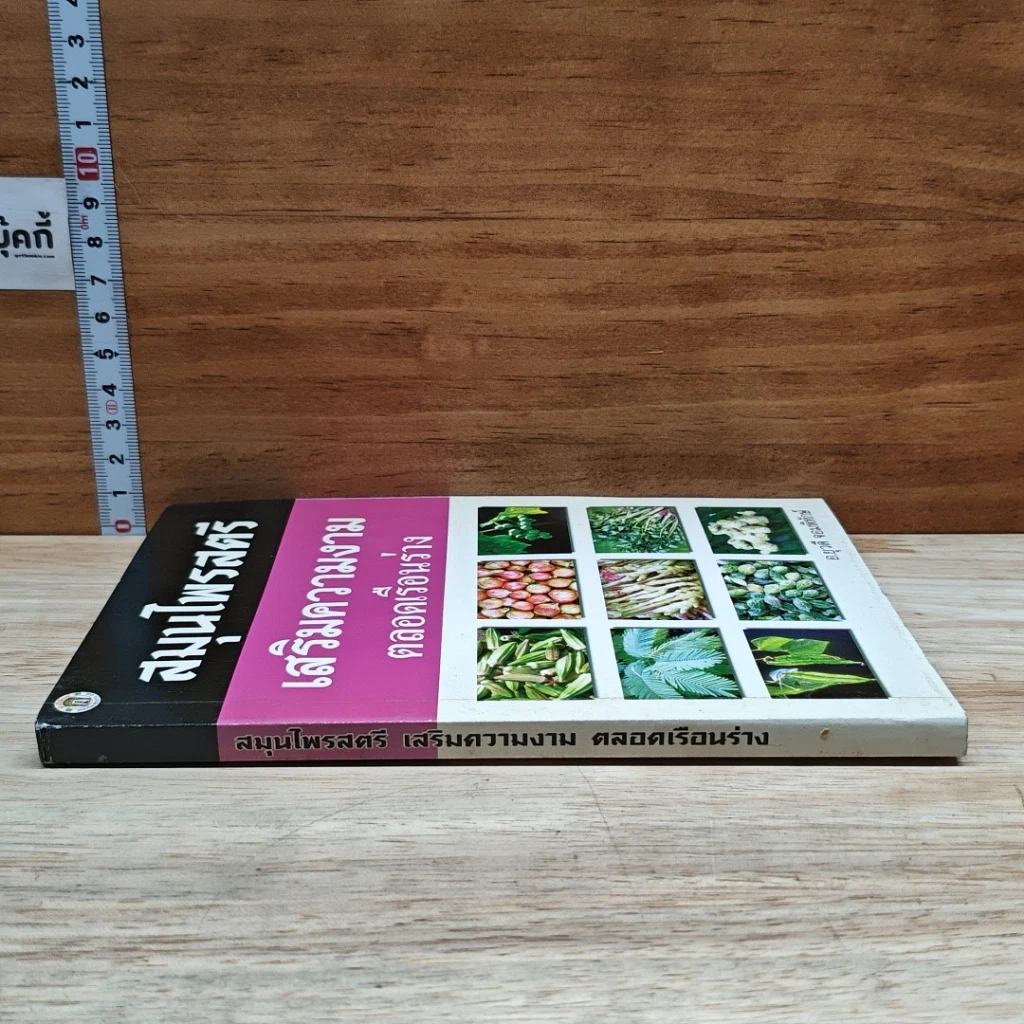 หนังสือ สมุนไพรสตรี เสริมความงาม ตลอดเรือนร่าง รูปที่ 3
