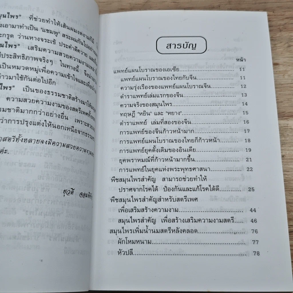 หนังสือ สมุนไพรสตรี เสริมความงาม ตลอดเรือนร่าง รูปที่ 6