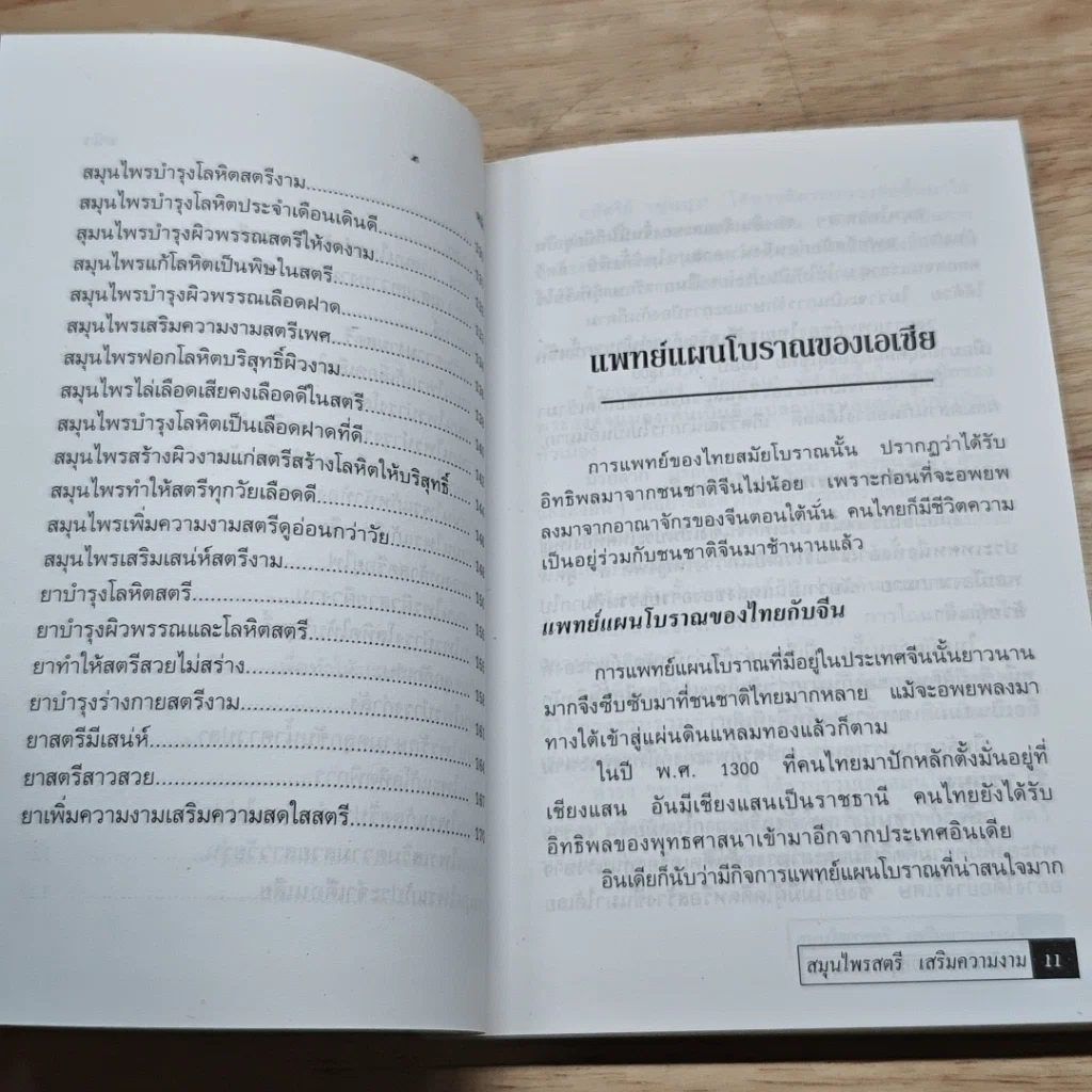 หนังสือ สมุนไพรสตรี เสริมความงาม ตลอดเรือนร่าง รูปที่ 8