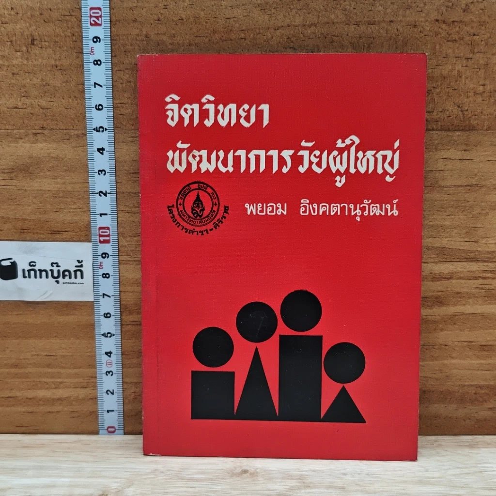 หนังสือ จิตวิทยาพัฒนาการวัยผู้ใหญ่ รูปที่ 1