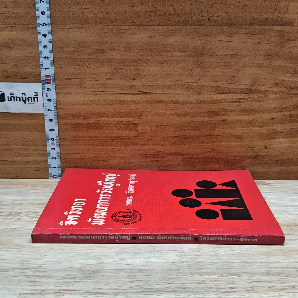 หนังสือ จิตวิทยาพัฒนาการวัยผู้ใหญ่ รูปที่ 3