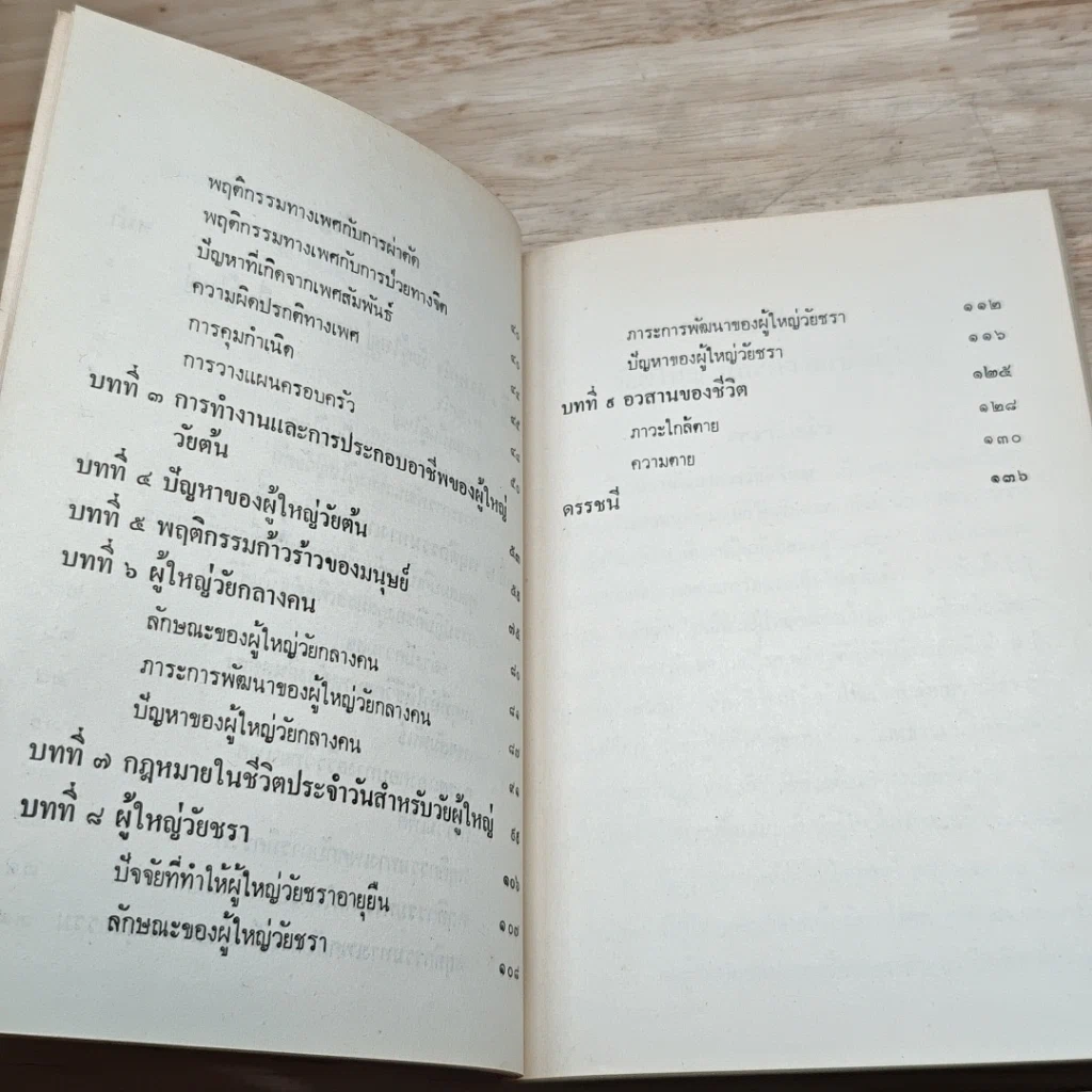 หนังสือ จิตวิทยาพัฒนาการวัยผู้ใหญ่ รูปที่ 8