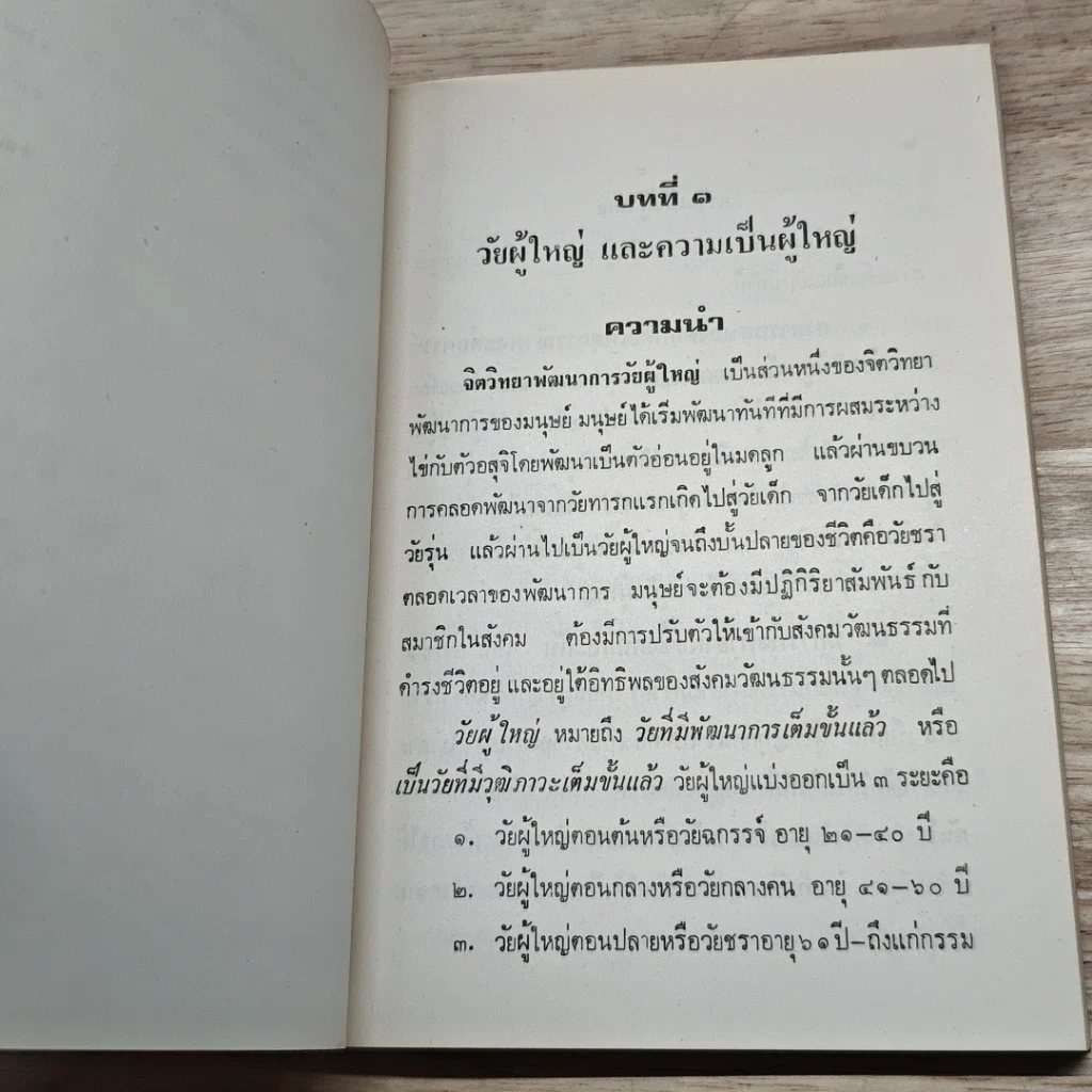 หนังสือ จิตวิทยาพัฒนาการวัยผู้ใหญ่ รูปที่ 9