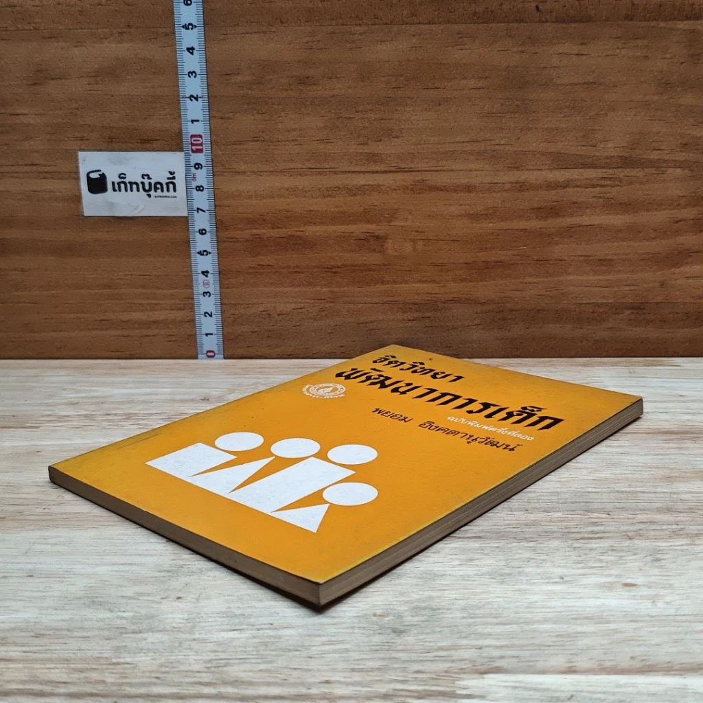 หนังสือ จิตวิทยาพัฒนาการเด็ก รูปที่ 4