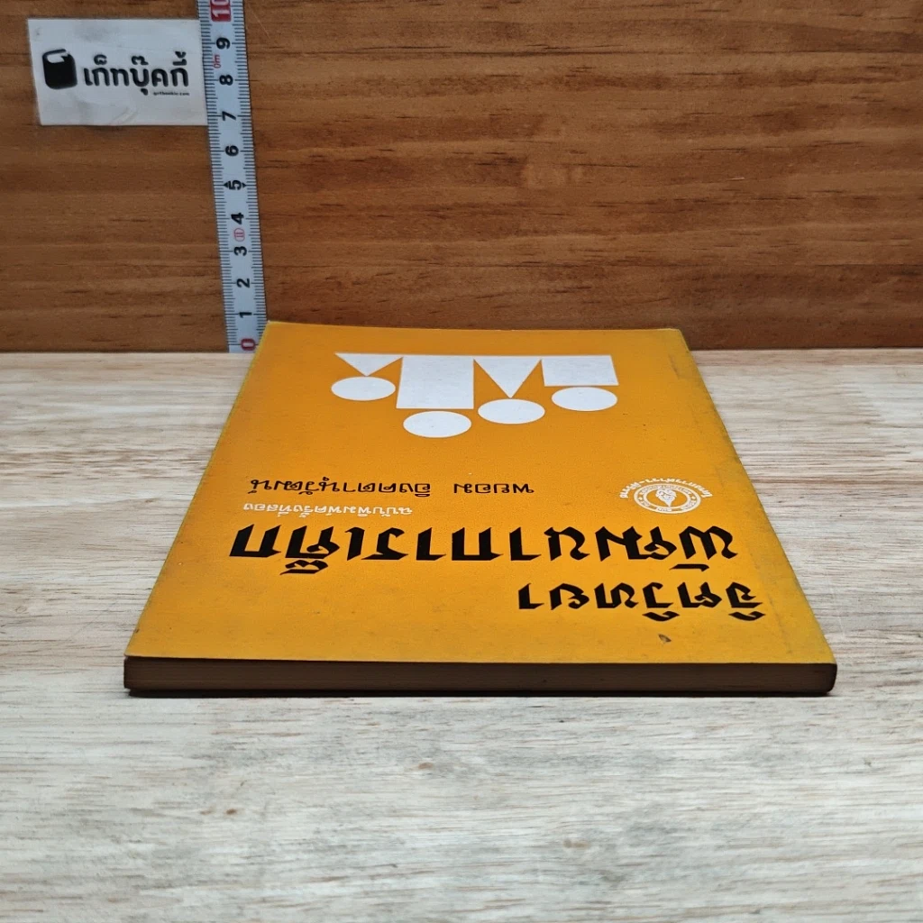 หนังสือ จิตวิทยาพัฒนาการเด็ก รูปที่ 5